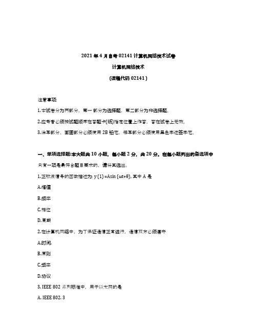 2021年4月自考02141计算机网络技术试题