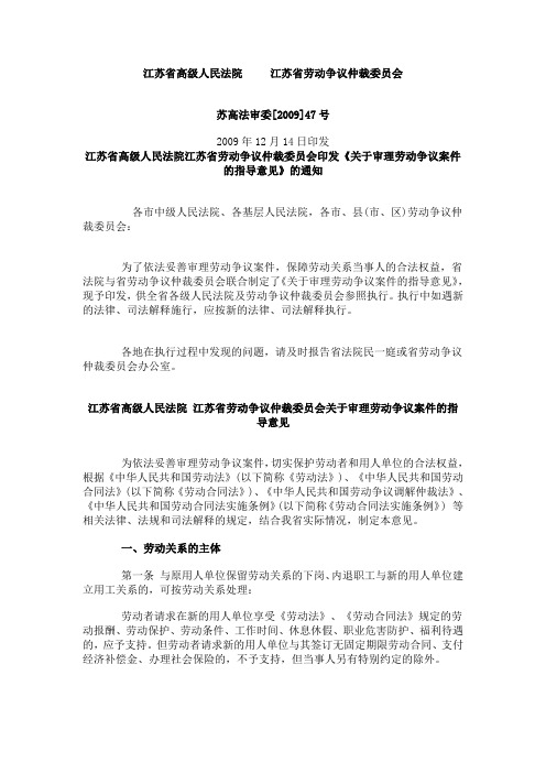 2009(47)江苏高院关于审理劳动争议案件的指导意见