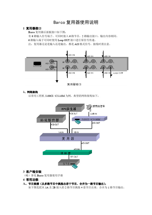 Barco复用器使用说明