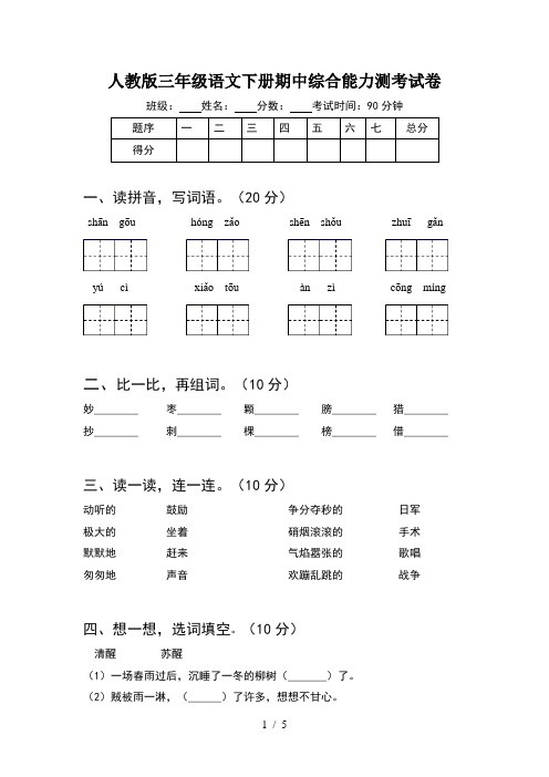 人教版三年级语文下册期中综合能力测考试卷