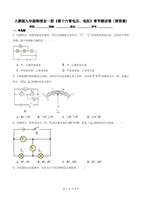 人教版九年级物理全一册《第十六章电压、电阻》章节测试卷(附答案)