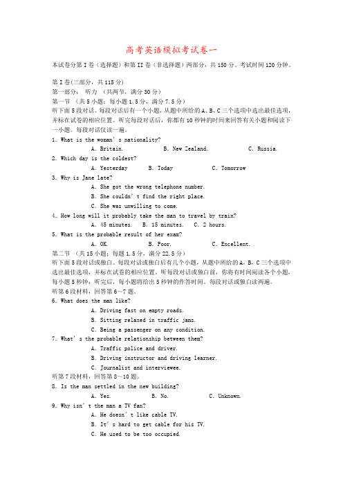 高考英语模拟考试卷一