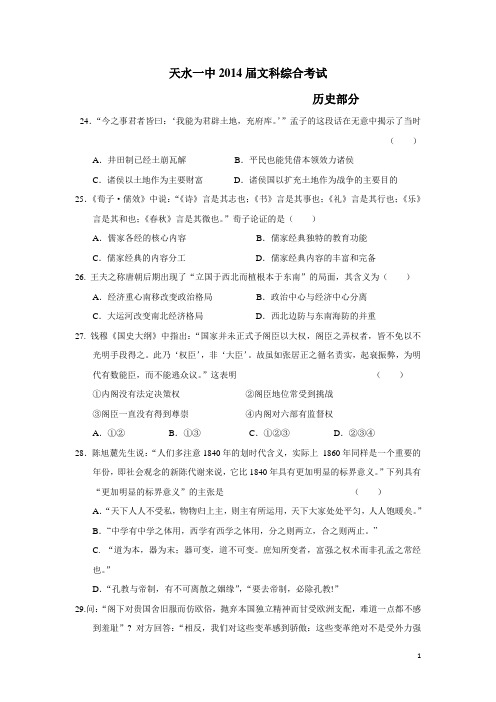 甘肃省天水一中2014届高三下学期第一次诊断考试历史试题(附答案)