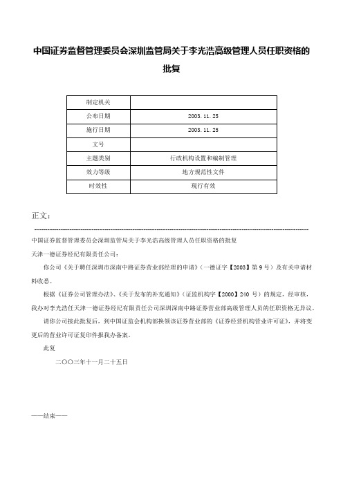 中国证券监督管理委员会深圳监管局关于李光浩高级管理人员任职资格的批复-