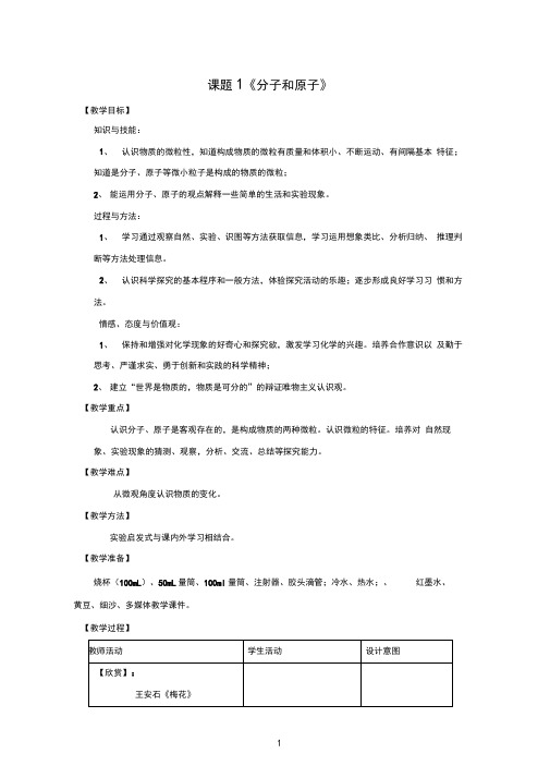 初中化学_分子和原子教学设计学情分析教材分析课后反思