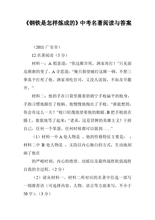 《钢铁是怎样炼成的》中考名著阅读与答案