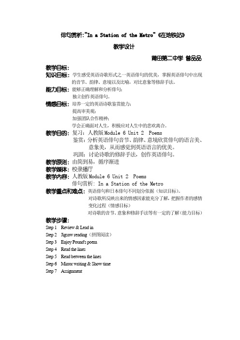 【公开课教案】俳句赏析-In-a-Station-of-the-Metro《在地铁站》教学设计