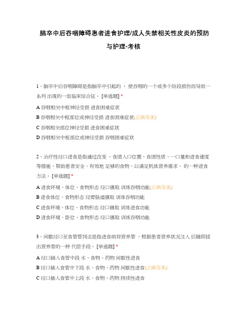 脑卒中后吞咽障碍患者进食护理成人失禁相关性皮炎的预防与护理-考核