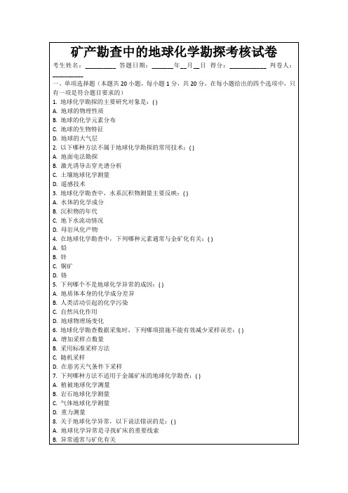 矿产勘查中的地球化学勘探考核试卷