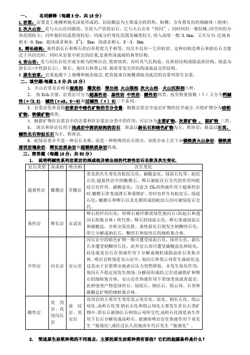 岩浆岩石学试题及答案