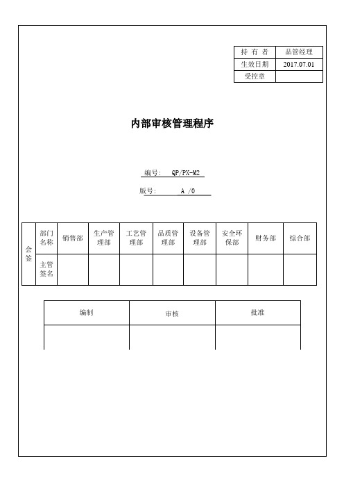 M2内部审核管理程序