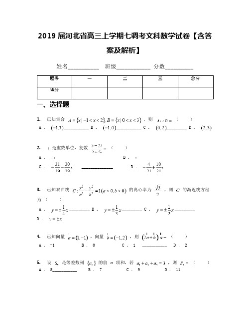 2019届河北省高三上学期七调考文科数学试卷【含答案及解析】