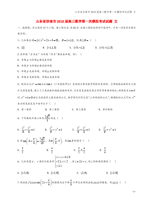 山东省济南市2018届高三数学第一次模拟考试试题 文