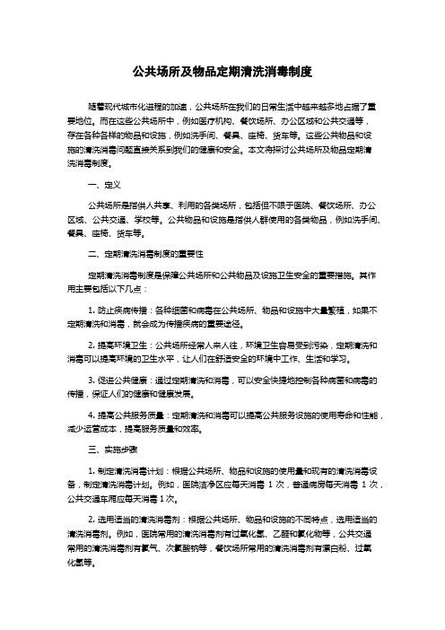 公共场所及物品定期清洗消毒制度