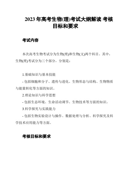 2023年高考生物(理)考试大纲解读 考核目标和要求