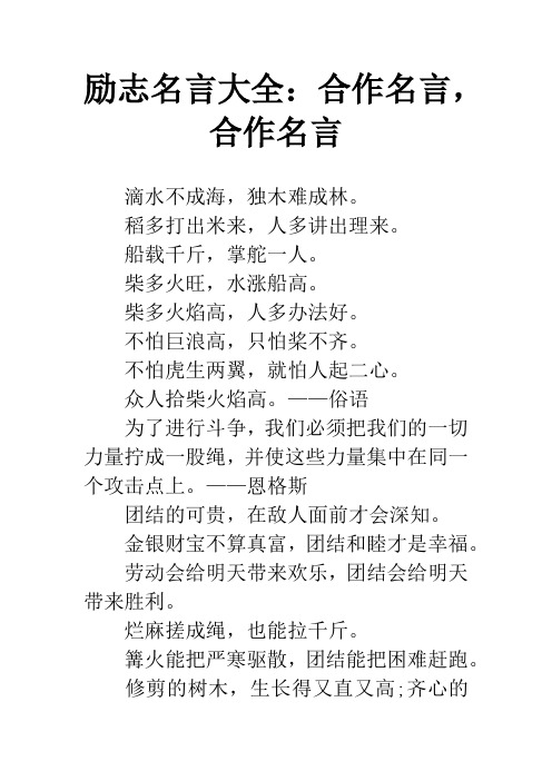 励志名言大全：合作名言,合作名言