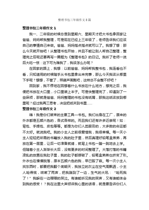 整理书包三年级作文8篇