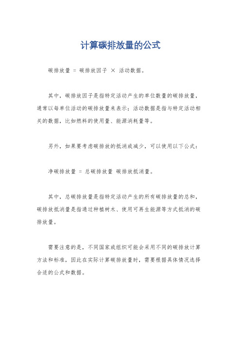 计算碳排放量的公式