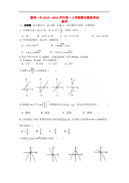 2013-2014学年高一数学上学期期末模拟考试及答案(新人教A版 第23套)