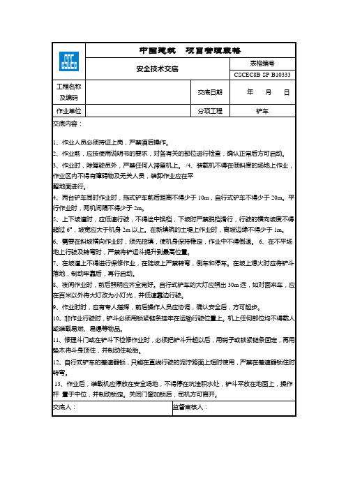 安全技术交底-铲车