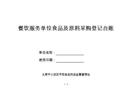 餐饮服务单位食品及原料采购登记台账