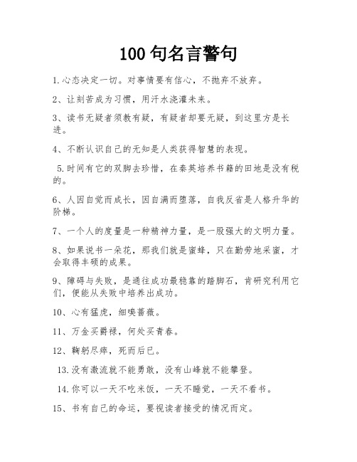 100句名言警句