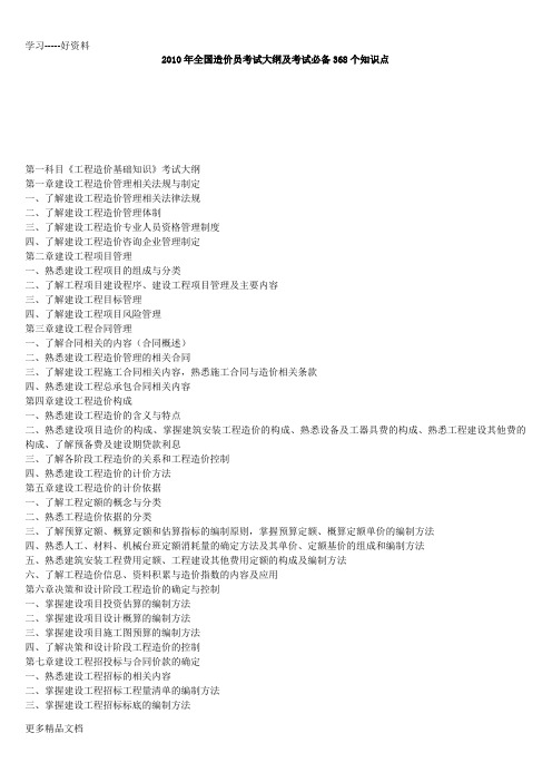最新全国造价员考试大纲及考试必备368个知识点[1]