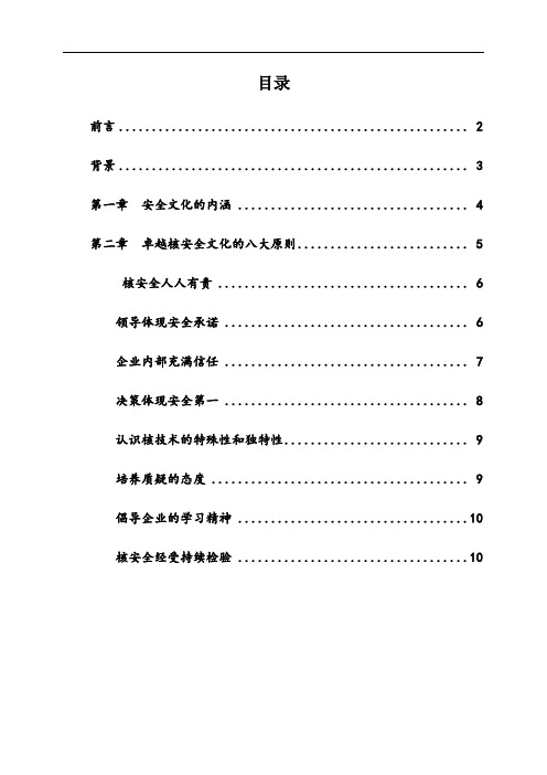 卓越核安全文化的八大原则