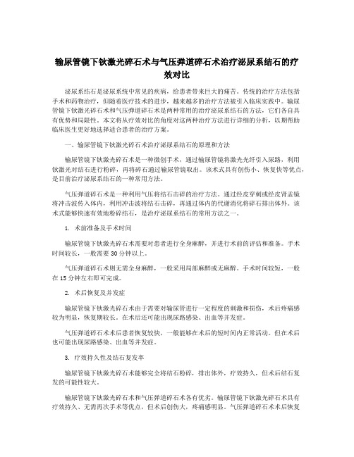 输尿管镜下钬激光碎石术与气压弹道碎石术治疗泌尿系结石的疗效对比