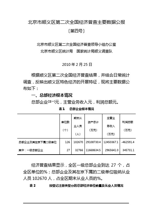 北京市顺义区第二次全国经济普查主要数据公报
