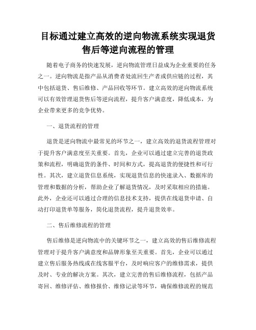 目标通过建立高效的逆向物流系统实现退货售后等逆向流程的管理