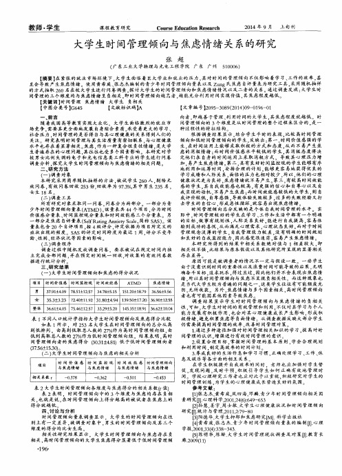 大学生时间管理倾向与焦虑情绪关系的研究