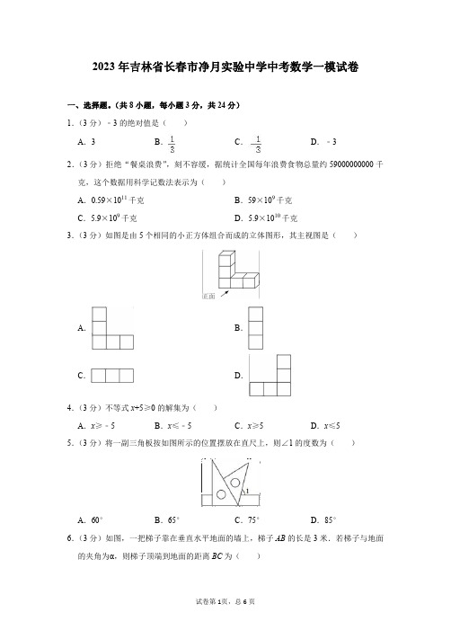 2023年吉林省长春市净月实验中学中考数学一模试卷及答案解析