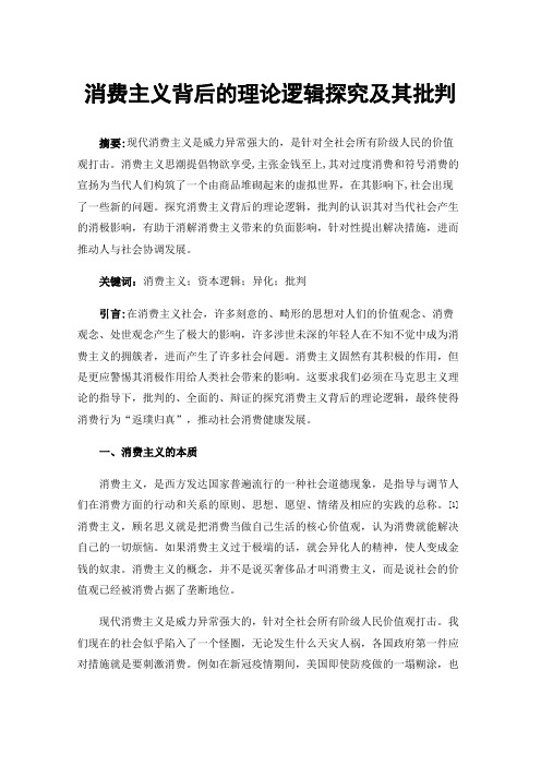 消费主义背后的理论逻辑探究及其批判