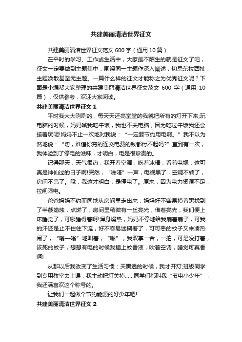 共建美丽清洁世界征文