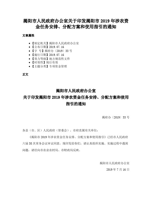 揭阳市人民政府办公室关于印发揭阳市2019年涉农资金任务安排、分配方案和使用指引的通知