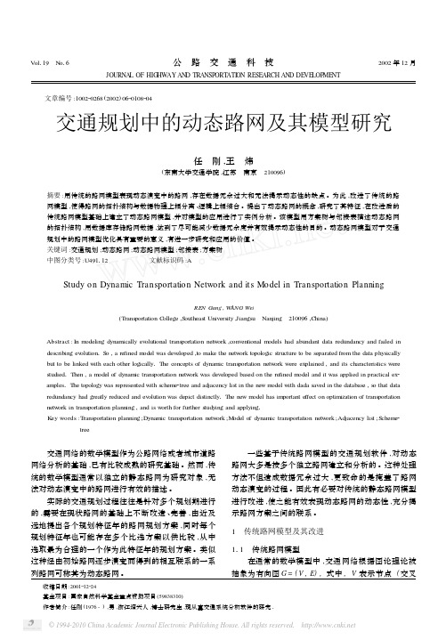 交通规划中的动态路网及其模型研究