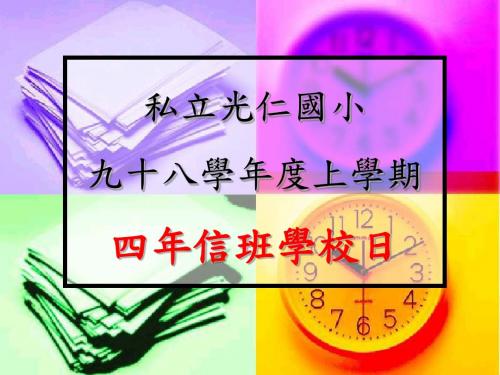 光仁国小九十四学年度下学期四年信班...-台北市教(精)