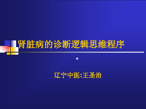 肾脏病的诊断逻辑思维程序