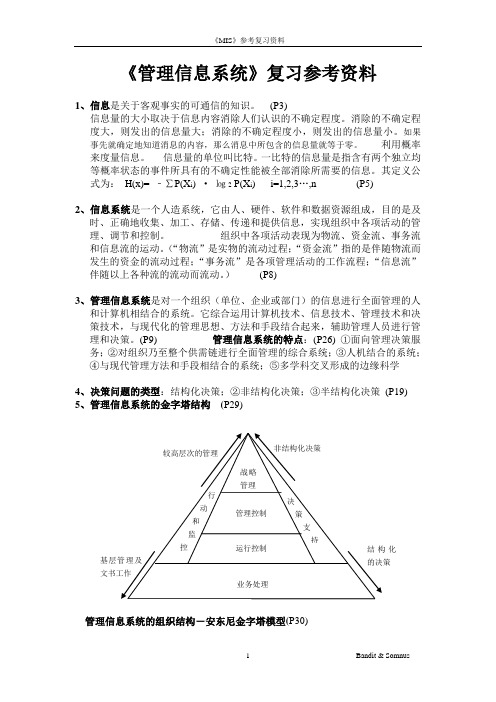 《管理信息系统》复习资料1