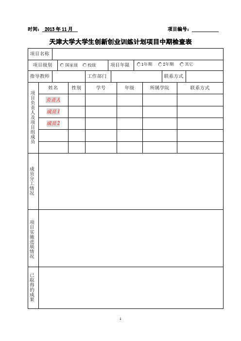 (最新)附件天津大学大学生创新创业训练计划项目中期检查表(精品)