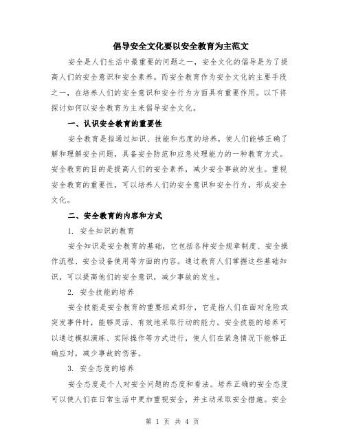 倡导安全文化要以安全教育为主范文（二篇）