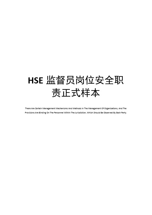 HSE监督员岗位安全职责正式样本