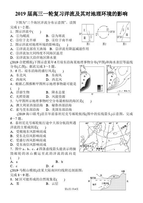 高考高三地理一轮复习洋流及其对地理环境的影响练习题解析