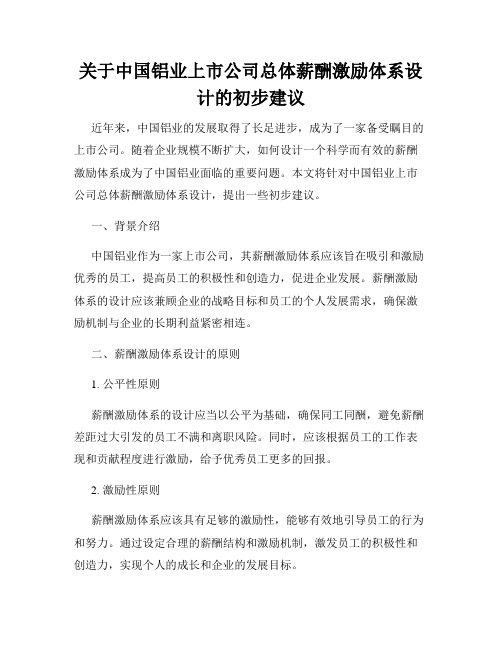 关于中国铝业上市公司总体薪酬激励体系设计的初步建议