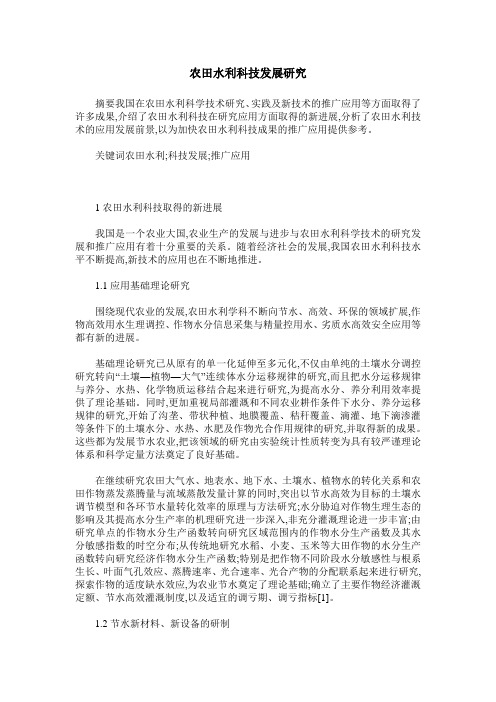 农田水利科技发展研究