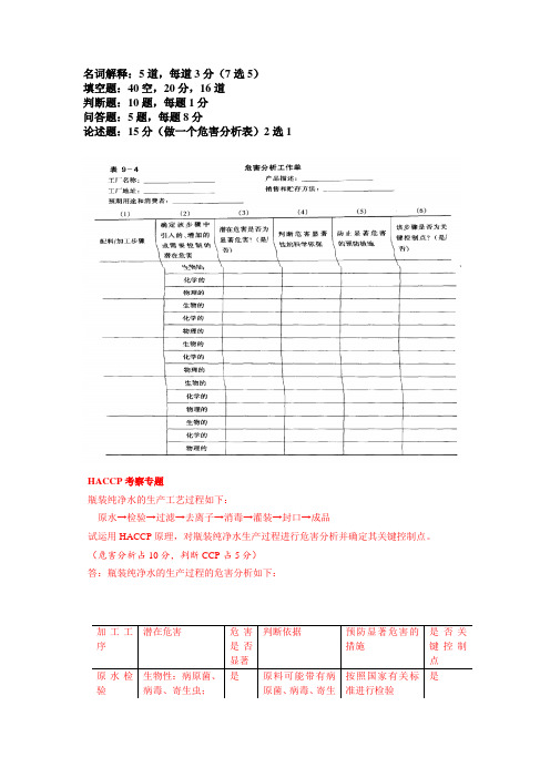 食品安全学题库答案版