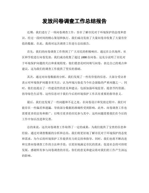 发放问卷调查工作总结报告