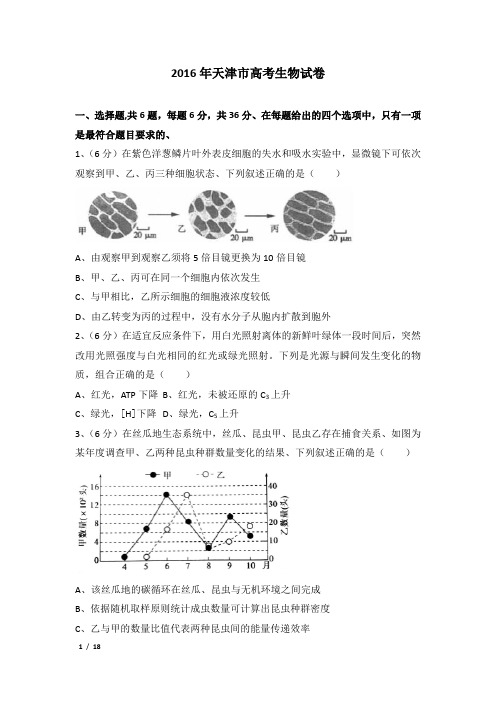 2016年天津市高考生物试卷及解析