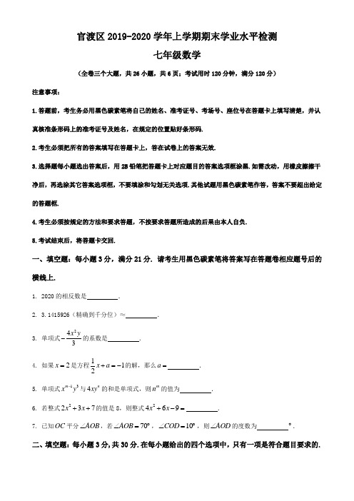 2019-2020云南昆明官渡区七年级上数学期末试题(图片版)